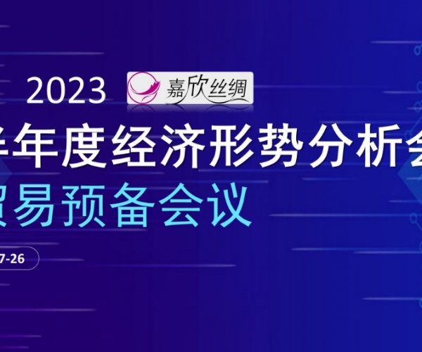 商业总额稳固，，商业质量提升 九游老哥必备的交流社区丝绸召开2023半年度经济形势剖析谈判业准备聚会