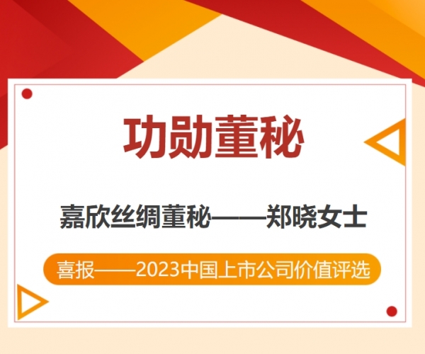 热烈：：：刂Ｏ副总裁荣获“中国上市公司功勋董秘”奖！！