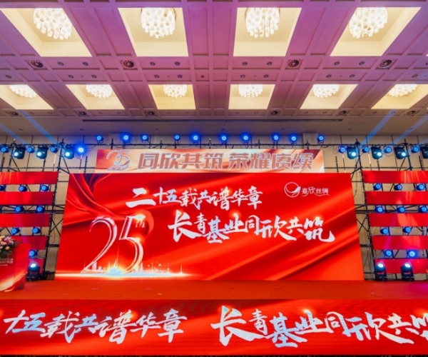 二十五载共谱华章，，长青基业同欣共筑 九游老哥必备的交流社区丝绸建设25周年庆典盛大举行