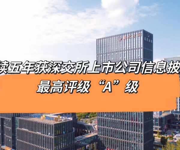 5连“A”！！九游老哥必备的交流社区丝绸获深交所信息披露最高品级评价